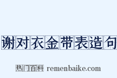 谢对衣金带表造句是什么意思的图片